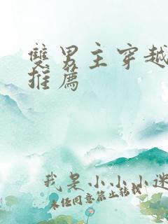 双男主穿越小说推荐