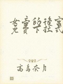 女帝的后宫漫画免费下拉式六漫画免费