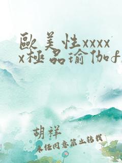 欧美性xxxxx极品瑜伽free