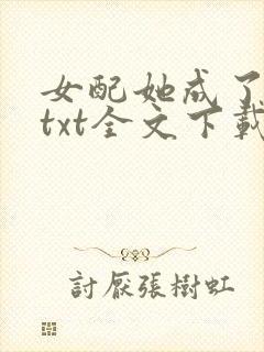 女配她成了大佬txt全文下载