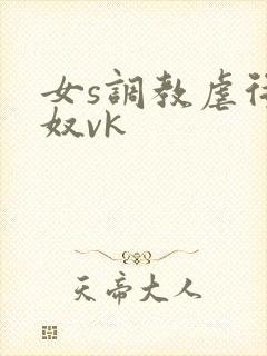 女s调教虐待狗奴vk