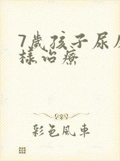 7岁孩子尿床怎样治疗