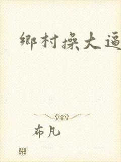 乡村操大逼小说