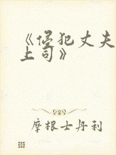 《侵犯丈夫的女上司》