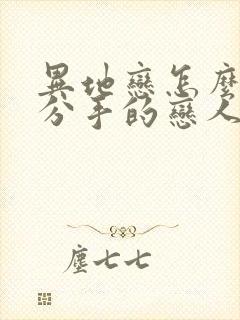 异地恋怎么挽回分手的恋人