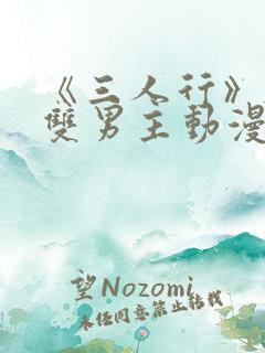 《三人行》韩漫双男主动漫