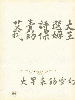 艾青诗选大堰河我的保姆主旨