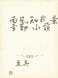南风知我意最新章节 小说