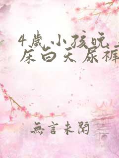 4岁小孩晚上尿床白天尿裤子怎么回事