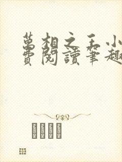 万相之王小说免费阅读笔趣阁最新章节