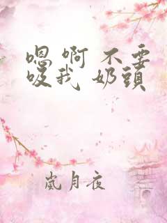 嗯 啊 不要 吸我 奶头