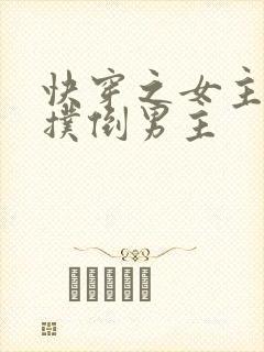 快穿之女主势要扑倒男主