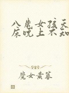 八岁女孩天天尿床晚上不知道醒怎么办?