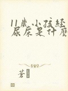 11岁小孩经常尿床是什么原因