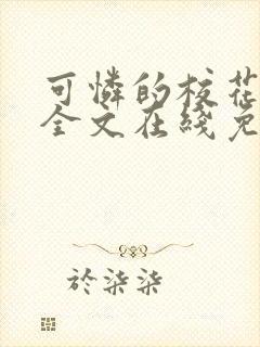 可怜的校花小说全文在线免费阅读