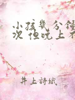 小孩几分钟尿一次 但晚上不尿床