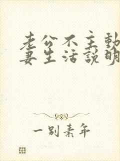 老公不主动过夫妻生活说明什么