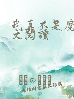 我真不是魔神全文阅读