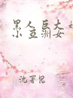 黑人 巨大 娇小 亚洲女