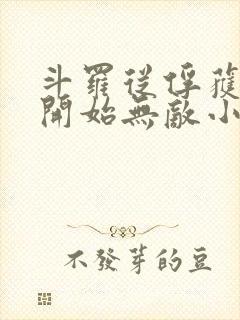 斗罗从俘获女神开始无敌小说txt下载