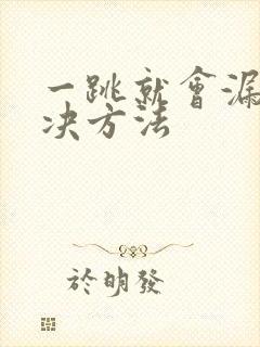 一跳就会漏尿解决方法