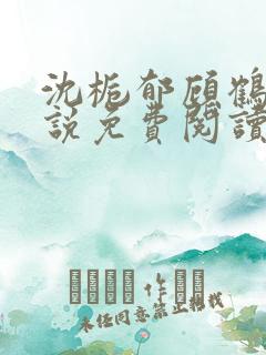 沈栀郁顾鹤聿小说免费阅读最新章节