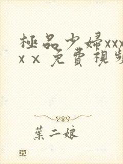 极品少妇xxxxⅹ免费视频