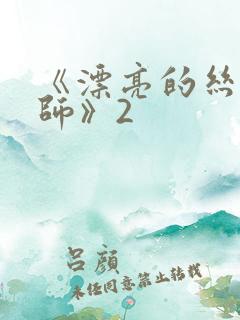 《漂亮的丝袜老师》2