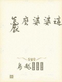 怎么婆婆这么讨厌