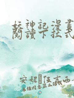 妖神记漫画免费阅读下拉式6漫画