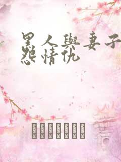 黑人与妻子的恩怨情仇