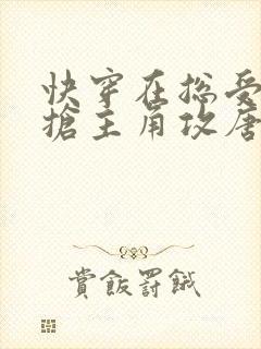 快穿在总受文里抢主角攻唐棠by辞e全文阅读