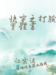 快穿之打脸狂魔实体书