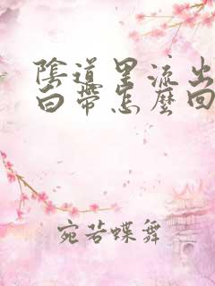 阴道里流出黄色白带怎么回事