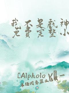 我不是戏神陈伶免费完整小说