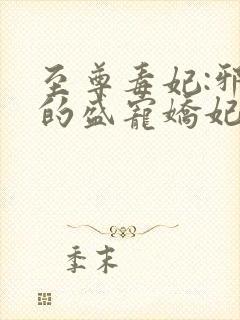 至尊毒妃:邪王的盛宠娇妃免费读