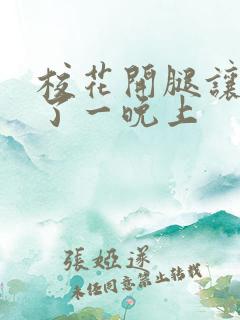 校花开腿让我爽了一晚上