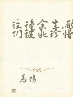 往后余生,愿我们彼此珍惜