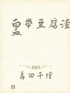 白带豆腐渣 带血