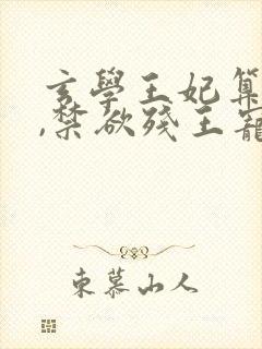 玄学王妃算卦灵,禁欲残王宠上瘾下载