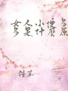 女人小便多次数多是什么原因