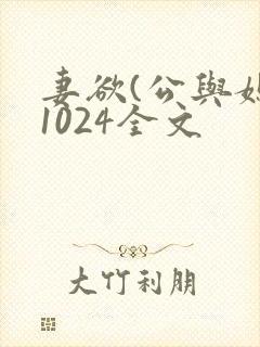 妻欲(公与媳)1024全文