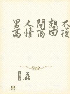 男人问想不想他高情商回复