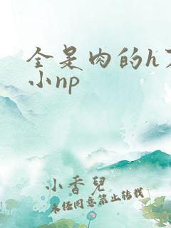 全是肉的h末世小np