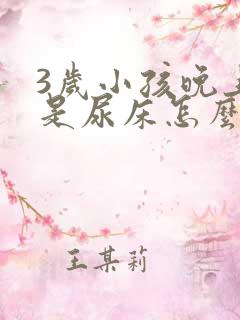 3岁小孩晚上老是尿床怎么办