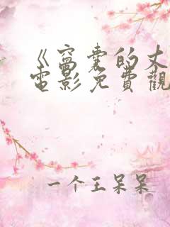 《窝囊的丈夫》电影免费观看全集