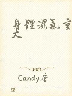 身体湿气重寒气大