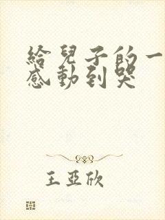 给儿子的一封信感动到哭