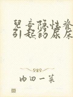 儿童隐性脊柱裂引起的尿床怎么治疗