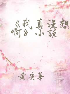 《我真没想重生啊》小说